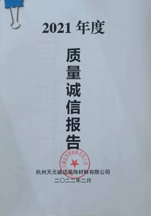 天元誠(chéng)達(dá)2021年度質(zhì)量誠(chéng)信報(bào)告